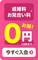  オンライン結婚相談所　スマリッジ
