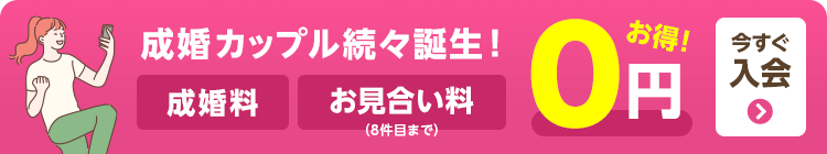  オンライン結婚相談所　スマリッジ