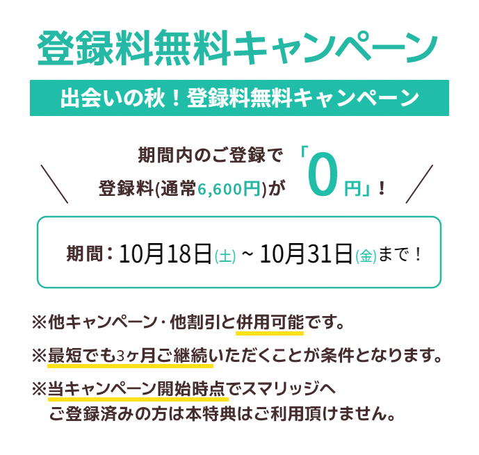 スマリッジ_婚活_オンライン婚活支援サービス_成婚料0円