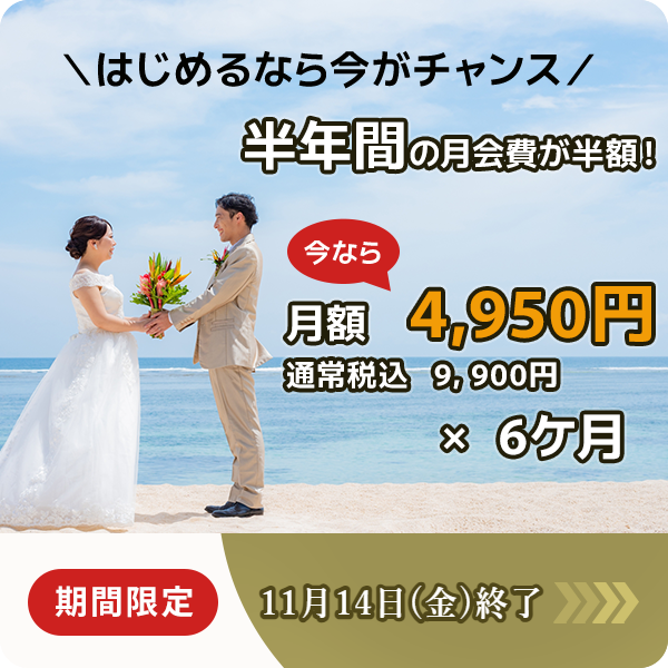 婚活はじめるならスマリッジ！お得に婚活始めよう！