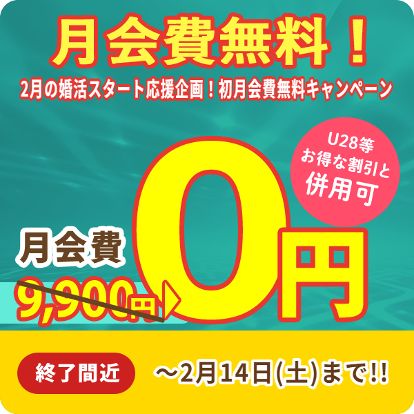 婚活はじめるならスマリッジ！お得に婚活始めよう！