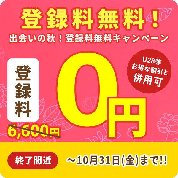 婚活はじめるならスマリッジ！お得に婚活始めよう！