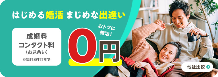 スマリッジ_婚活_成婚料・お見合い料が0円