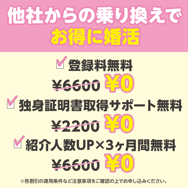 スマリッジ_婚活_成婚料・お見合い料が0円