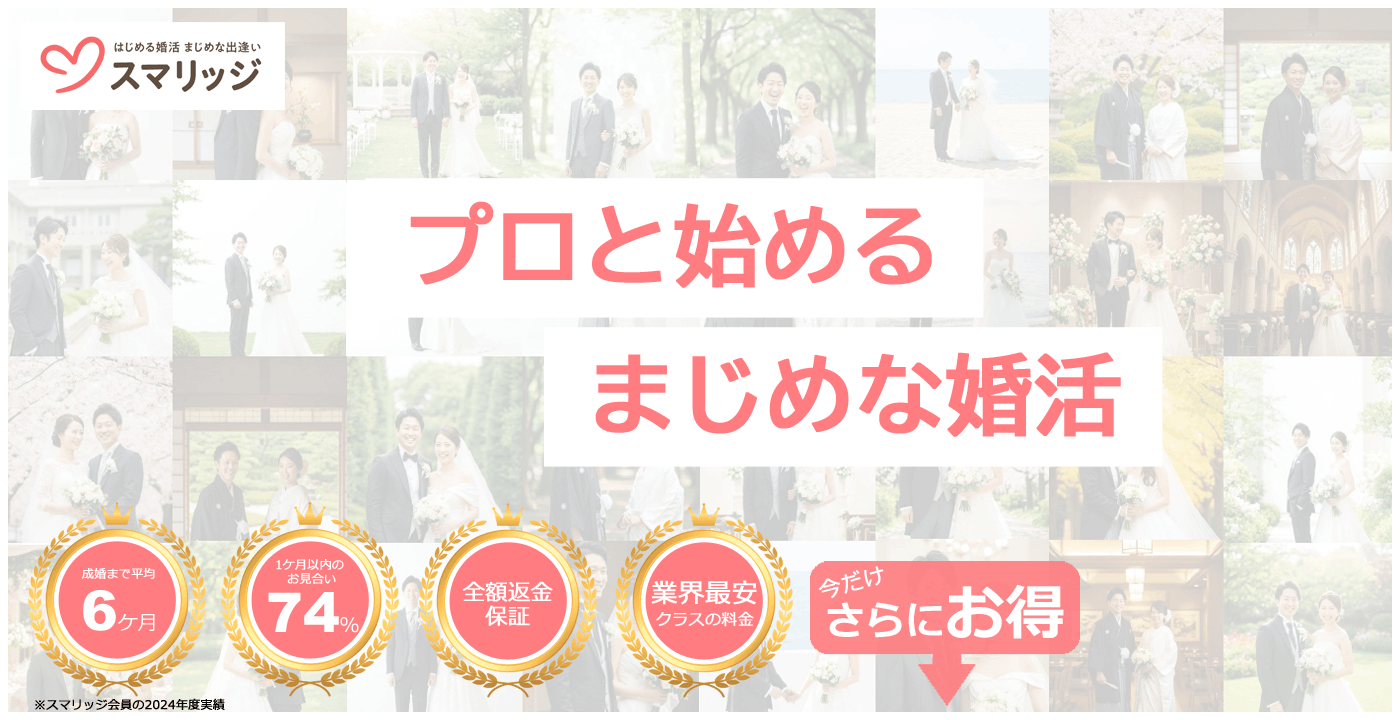 スマリッジ_婚活_オンライン婚活支援サービス_成婚料0円