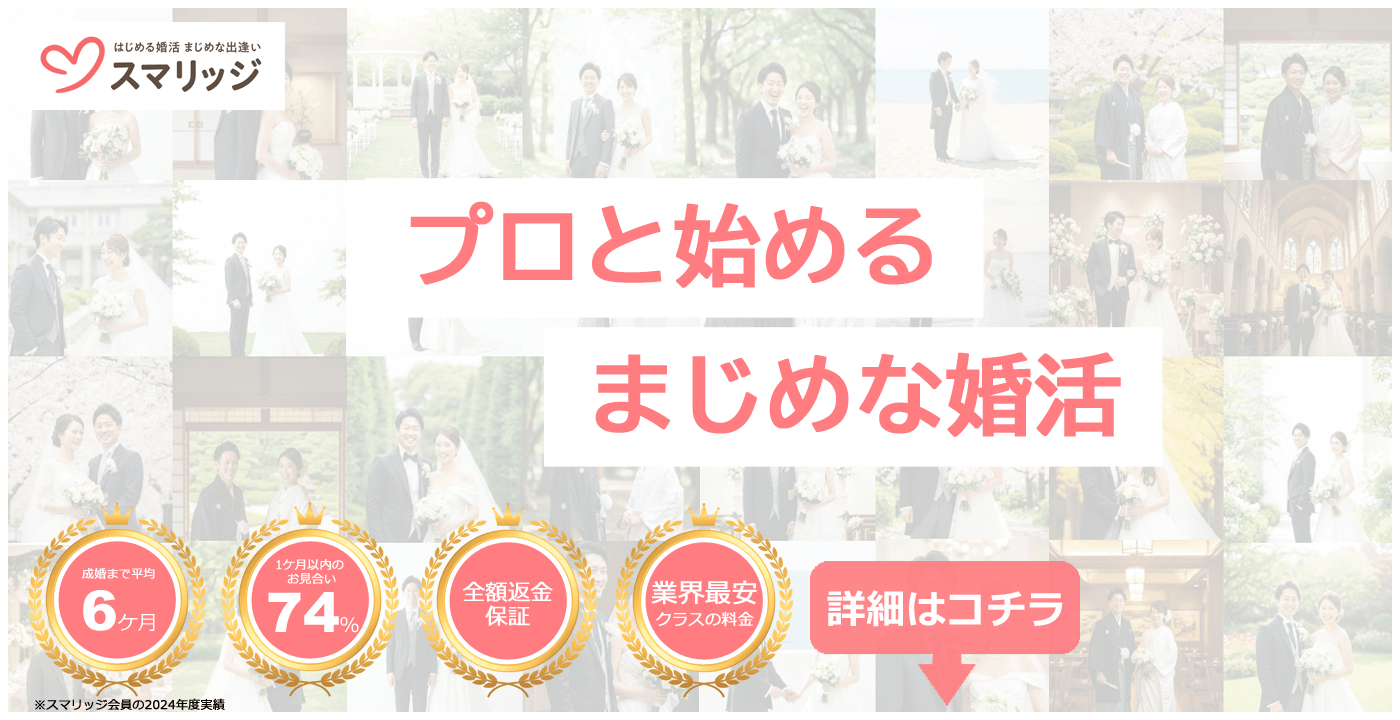 スマリッジ_婚活_オンライン婚活支援サービス_成婚料0円