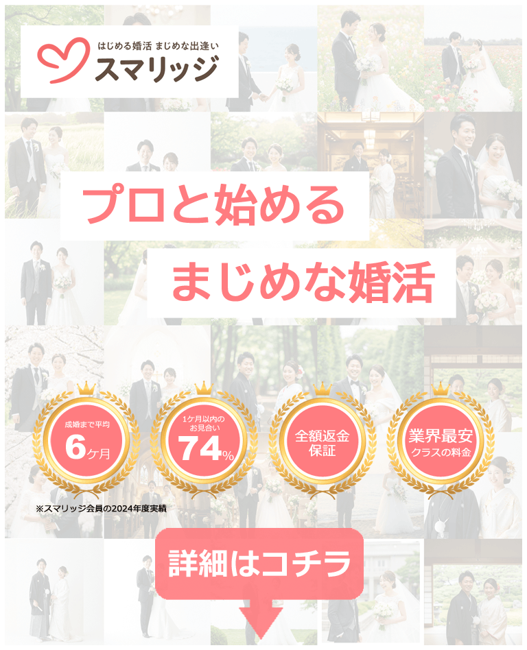 スマリッジ_婚活_オンライン婚活支援サービス_成婚料0円