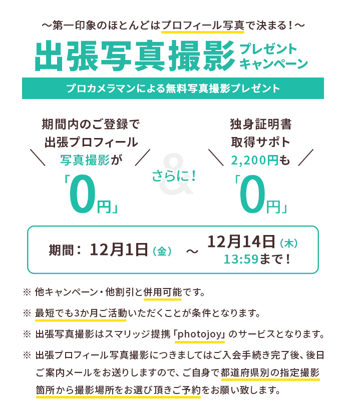 スマリッジ_婚活_オンライン婚活支援サービス_成婚料0円