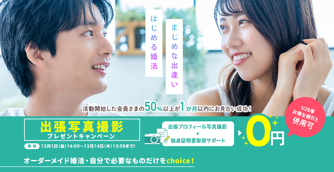 スマリッジ_婚活_オンライン婚活支援サービス_成婚料0円