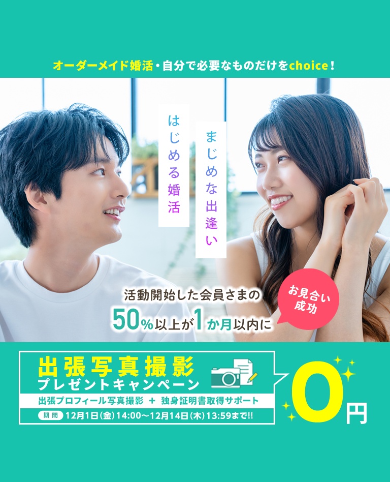 スマリッジ_婚活_オンライン婚活支援サービス_成婚料0円