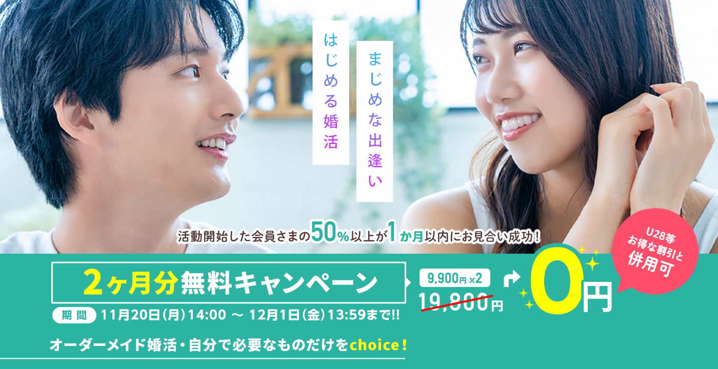 スマリッジ_婚活_オンライン婚活支援サービス_成婚料0円