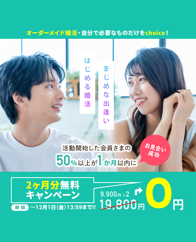 スマリッジ_婚活_オンライン婚活支援サービス_成婚料0円