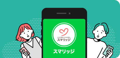 スマリッジ_婚活_婚活スタイル診断