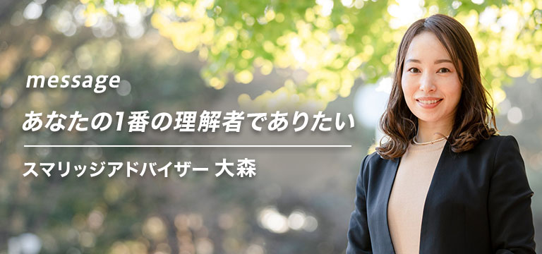 スマリッジ_婚活_アドバイザーからのメッセージ