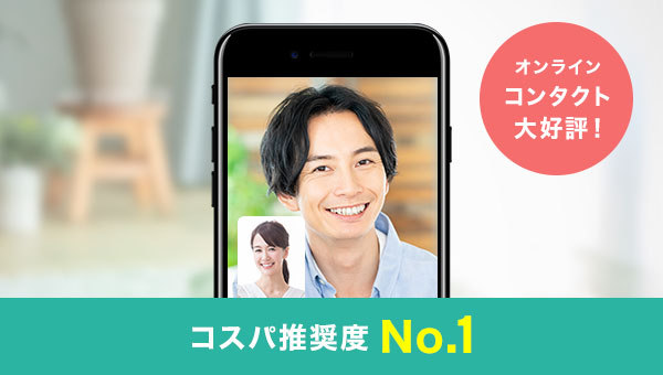 スマリッジ_婚活_オンライン婚活サービス部門で三冠達成_コスパ推奨度No.1