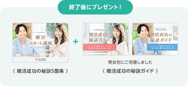 スマリッジ_婚活_婚活スタート講座