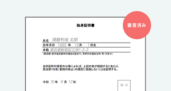 スマリッジ_婚活_独身証明書