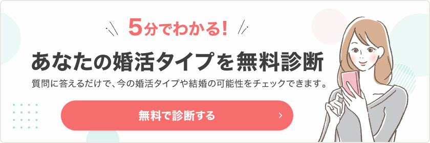 5分でわかる！あなたの婚活タイプを無料診断