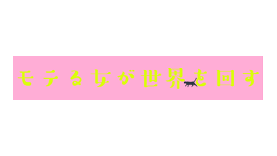 婚活_スマリッジ_メディア掲載記事_モテる女が世界を回す