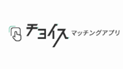 婚活_スマリッジ_メディア掲載記事_マッチングアプリチョイス