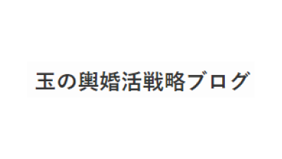 婚活_スマリッジ_メディア掲載記事_玉の輿婚活戦略ブログ
