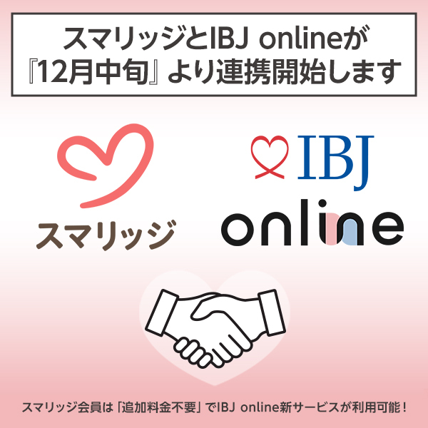スマリッジ_婚活_IBJ Online