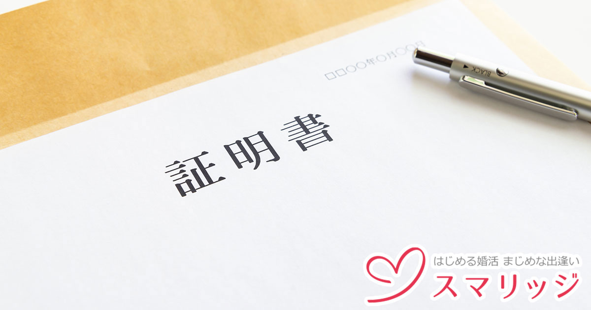 独身証明書とは どこで取れる コンビニや郵送でも取れるの 独身証明書の取り方 書き方を解説 はじめる婚活 まじめな出逢いならスマリッジ