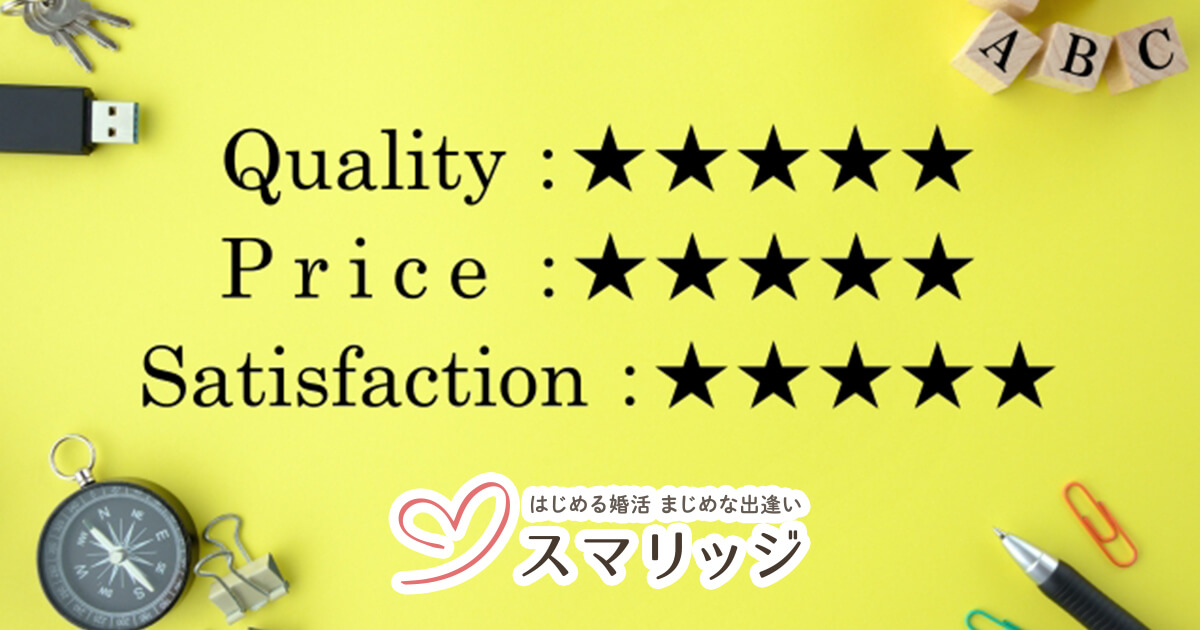 結婚相談所はお金の無駄 結婚相談所の料金比較 料金相場や成婚料をチェック はじめる婚活 まじめな出逢いならスマリッジ