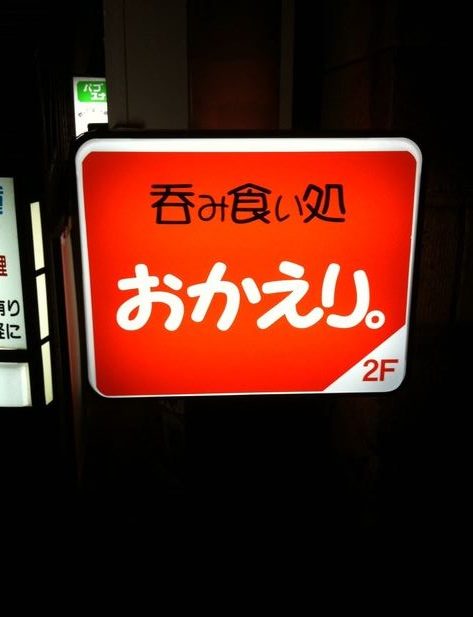 神奈川で出会えるおすすめ居酒屋「呑み食い処 おかえり」