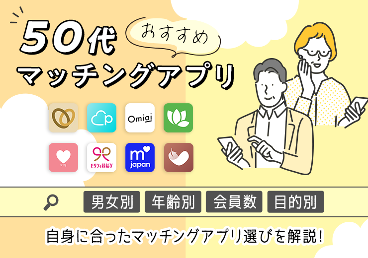 50代向けマッチングアプリおすすめを比較【中高年の恋活・婚活・友達作り】