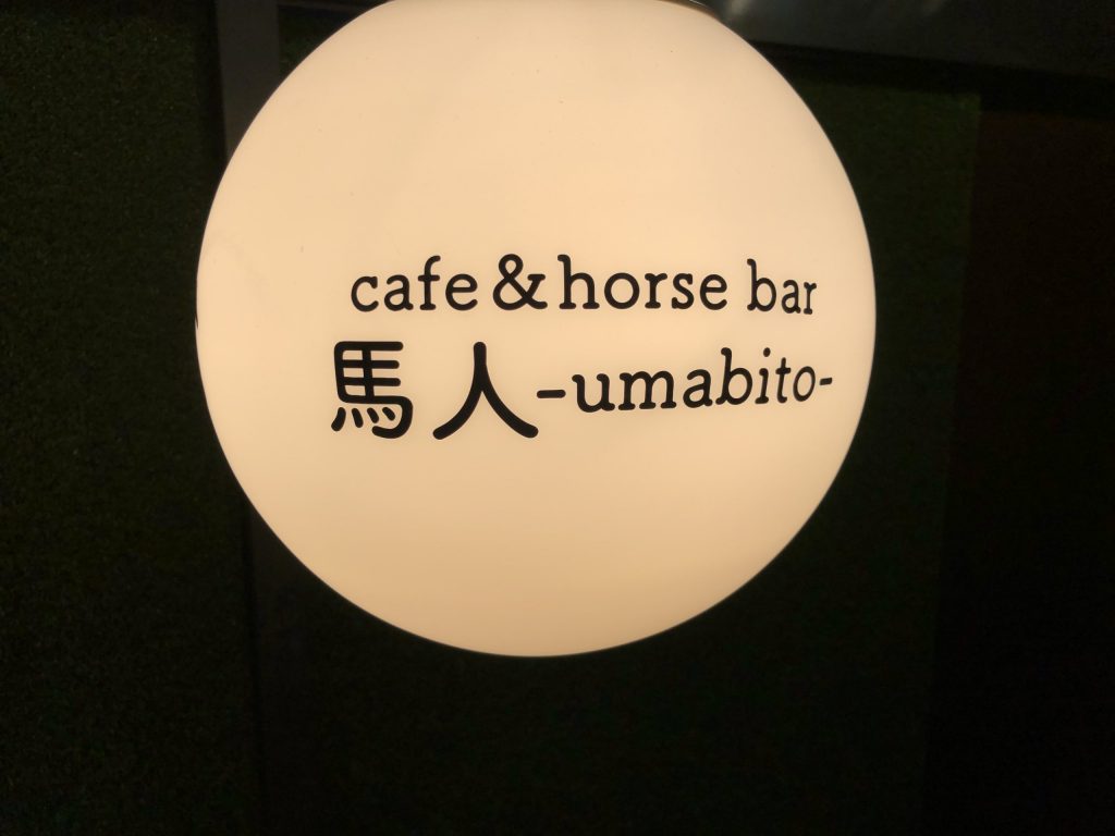 宮城で出会えるおすすめBAR「cafe＆horse bar 馬人-umabito-」