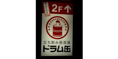 茨城で出会えるおすすめ居酒屋「立ち飲み居酒屋ドラム缶 ひたちなか店」