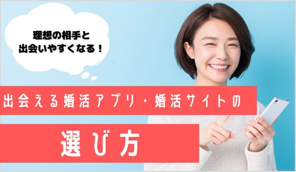 出会える婚活アプリ・婚活サイトの選び方