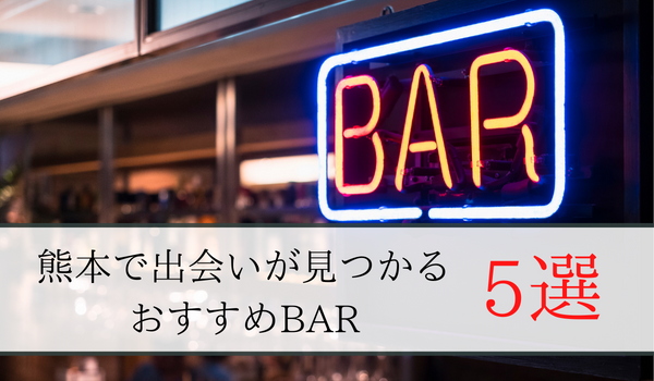熊本で出会いが見つかるおすすめBAR5選