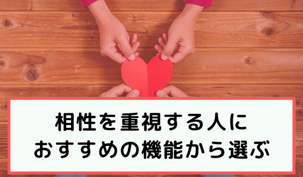相性を重視する人におすすめの機能からマッチングアプリを選ぶ