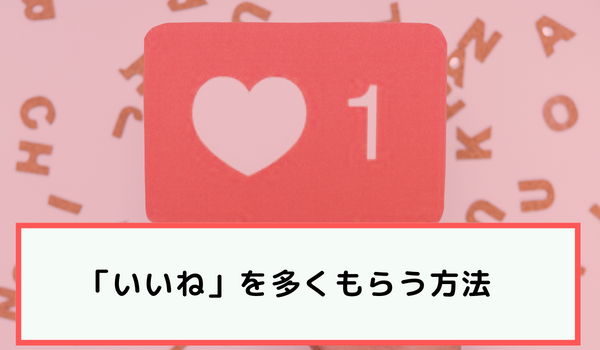 マッチングアプリで「いいね」を多くもらう方法