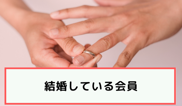 結婚している会員