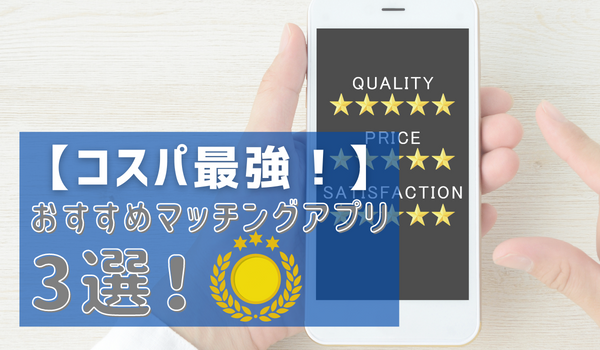 【コスパ最強】おすすめマッチングアプリ3選