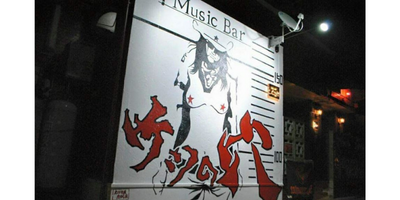 沖縄で出会えるBAR「Music BAR ケツの穴」