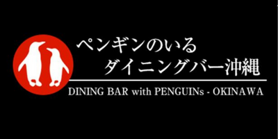  沖縄で出会えるBAR「ペンギンのいるダイニングバー」