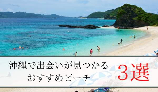 沖縄で出会いが見つかるおすすめビーチ3選