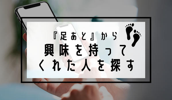 「足あと」から興味を持ってくれた人を探す