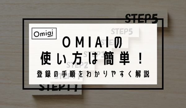 Omiaiの使い方は簡単！登録の手順をわかりやすく解説