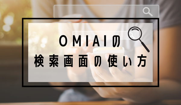 Omiaiの検索画面の使い方