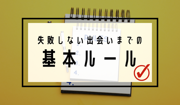 失敗しない出会いまでの基本ルール