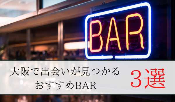 大阪で出会いが見つかるおすすめBAR3選