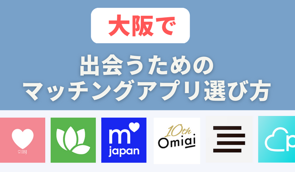 大阪で出会うためのマッチングアプリ選び方