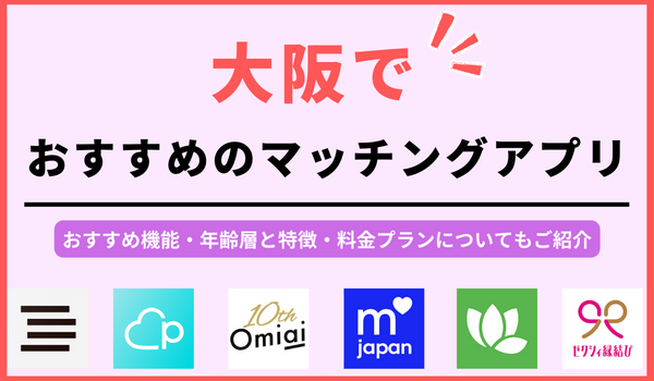 大阪でおすすめのマッチングアプリ3選