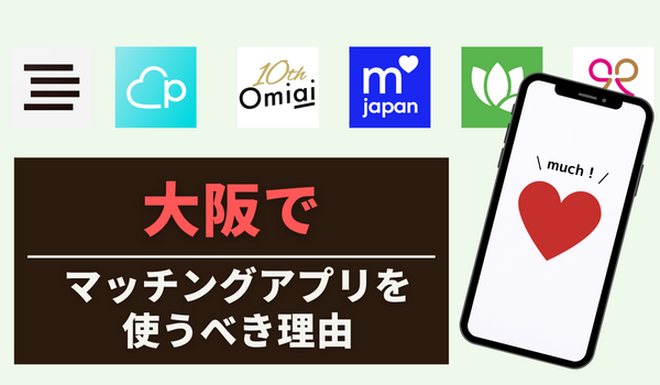 大阪でマッチングアプリを使うべき理由