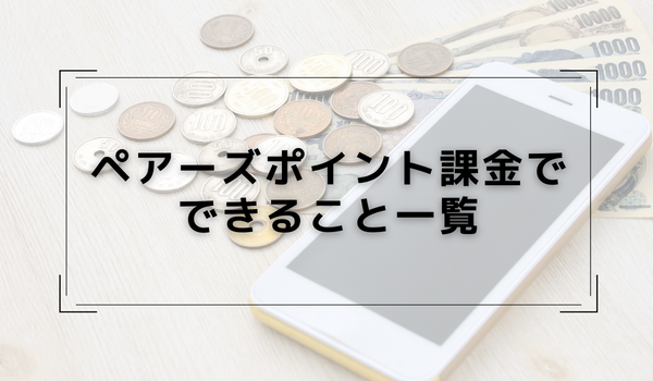 ペアーズポイント課金でできること一覧